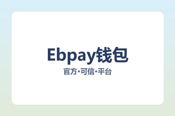 Ebpay钱包